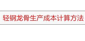 轻钢龙骨生产成本计算方法