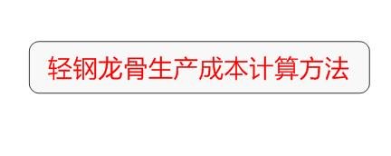 轻钢龙骨生产成本计算方法