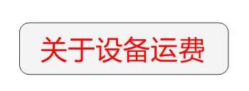 龙骨机运费是多少？报价里包含运费吗？