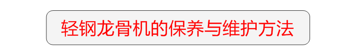 轻钢龙骨机的保养与维护方法