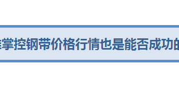 开轻钢龙骨厂请注意把控原材料低价进高价出的原则